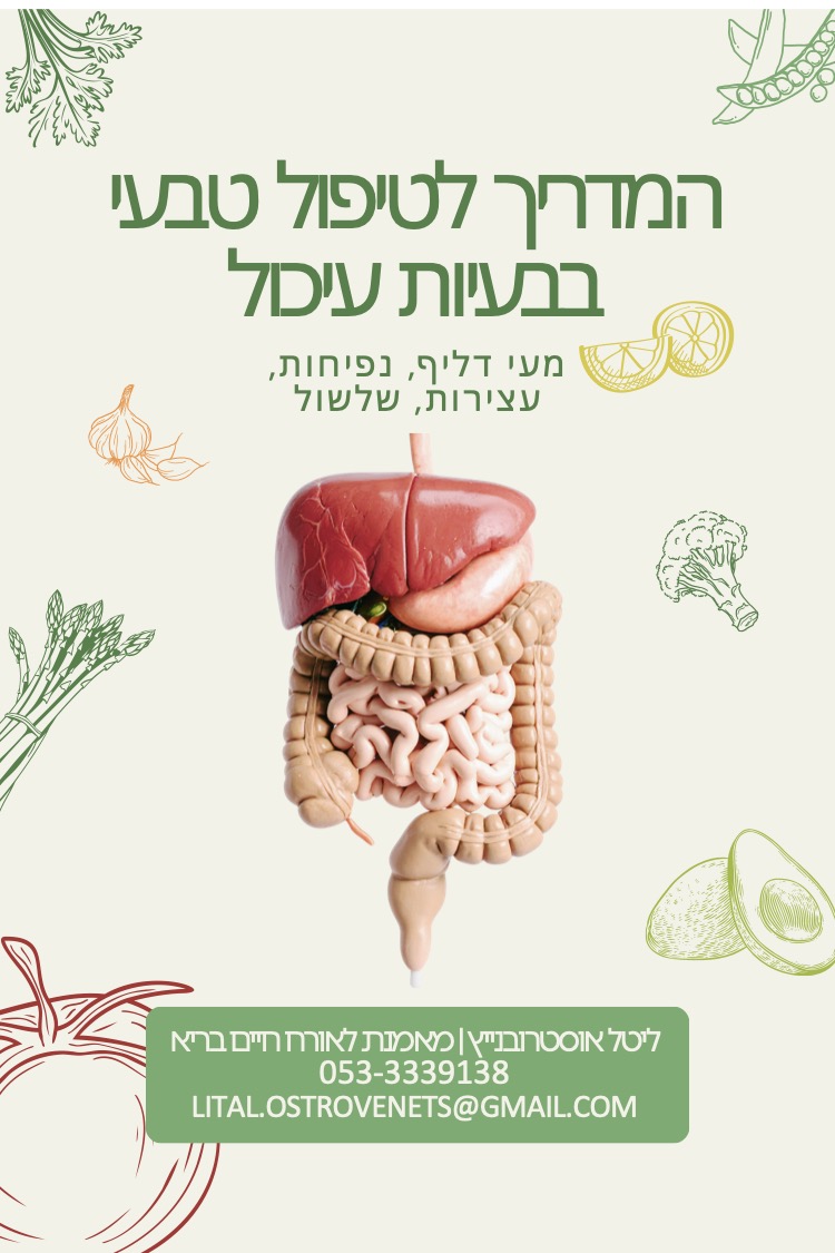 המדריך הטבעי לטיפול בבעיות עיכול