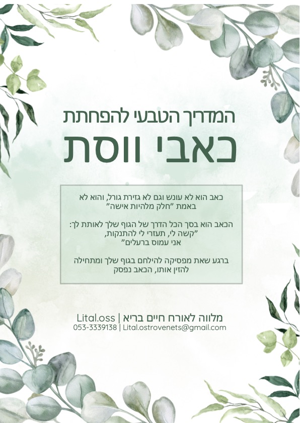 המדריך הטבעי להפחתת כאבי ווסת